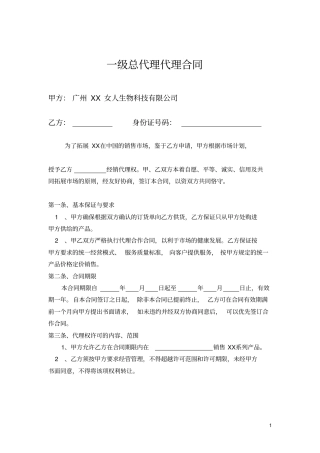 一级总代理代理合同