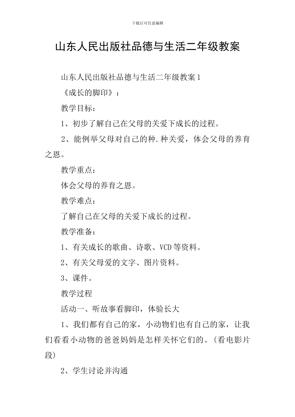 山东人民出版社品德与生活二年级教案_第1页