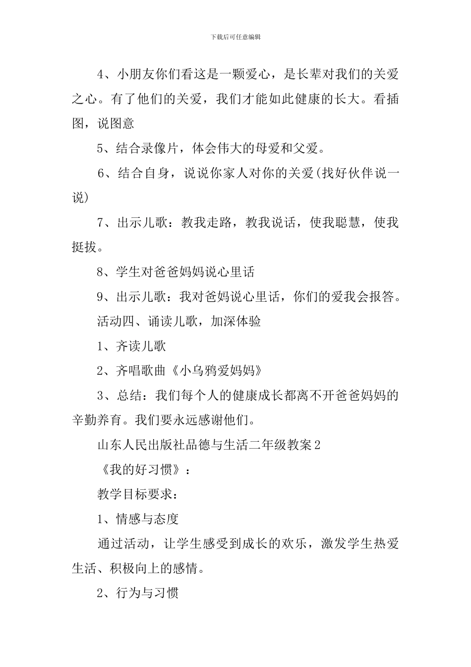 山东人民出版社品德与生活二年级教案_第3页