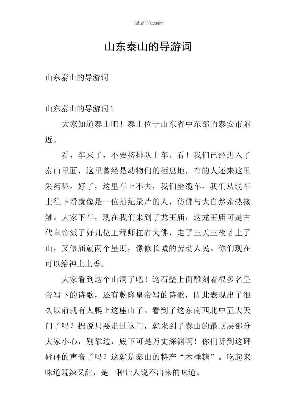 山东泰山的导游词_第1页