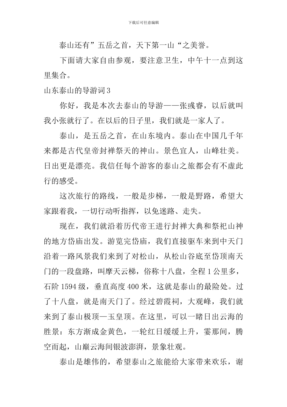 山东泰山的导游词_第3页