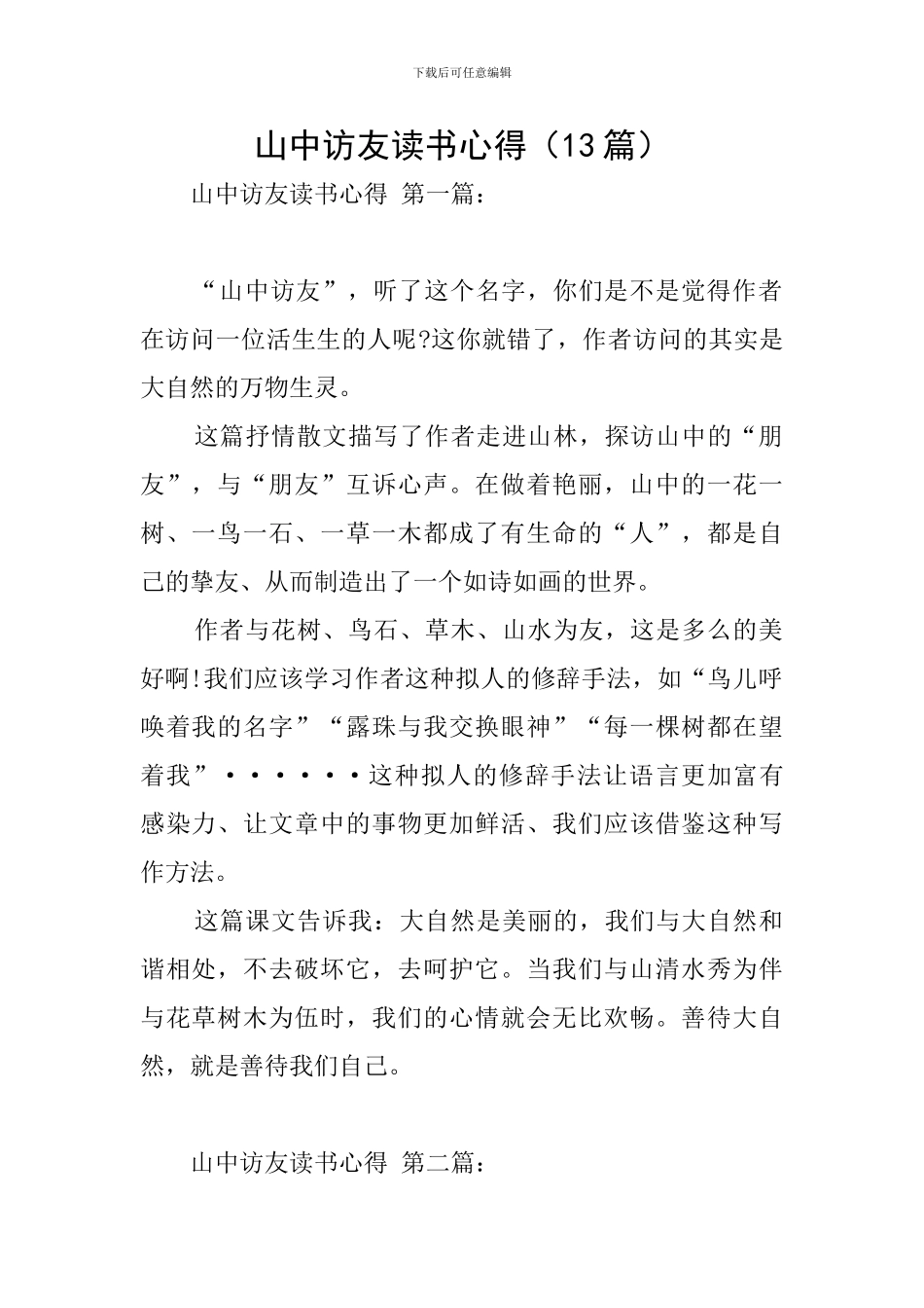 山中访友读书心得_第1页