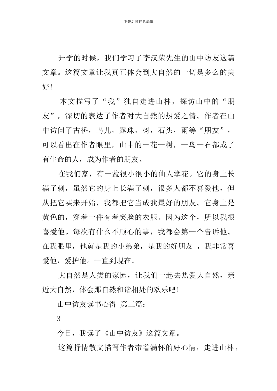 山中访友读书心得_第2页