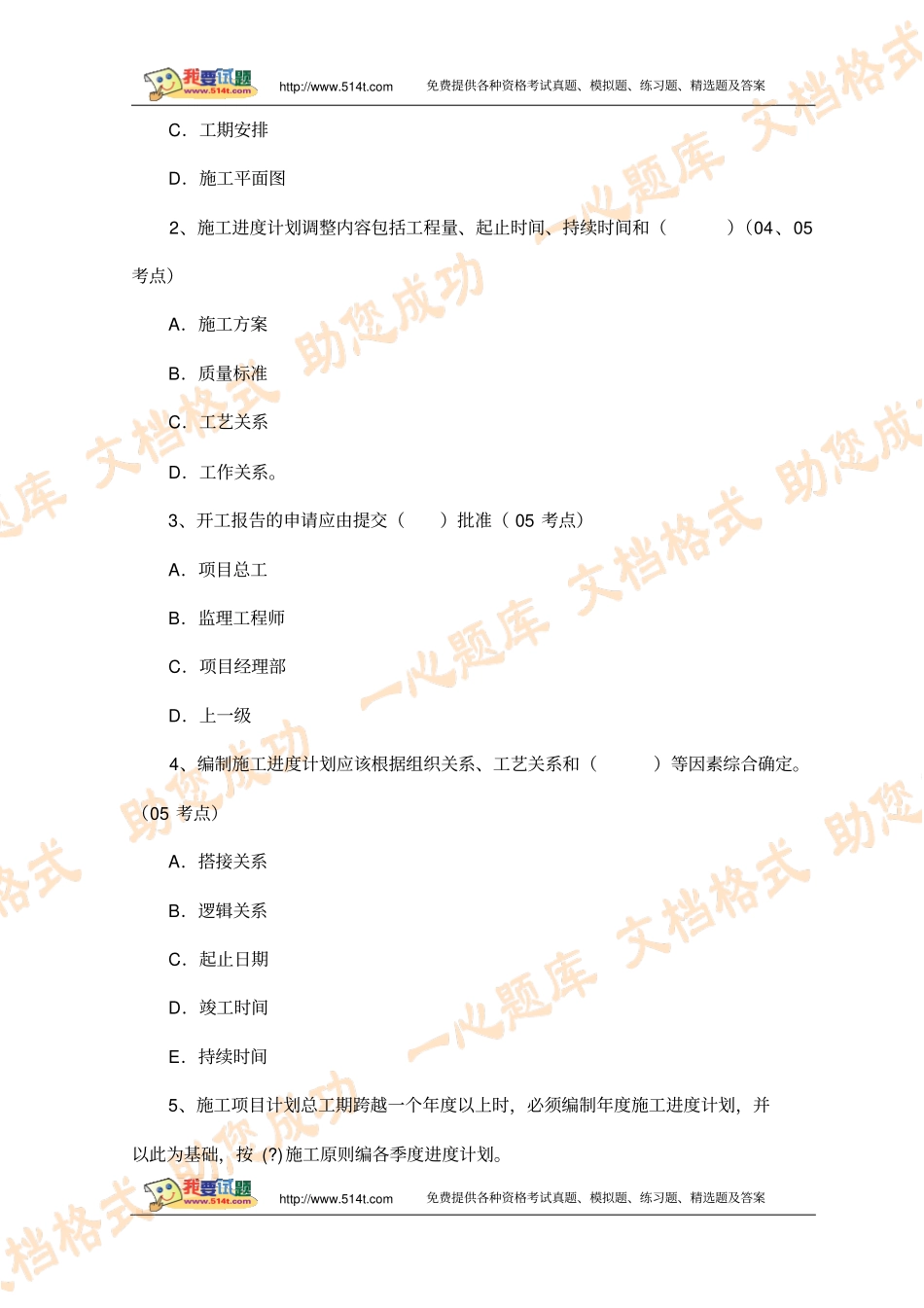 一级建造师考试政程实务典型试题_第1页