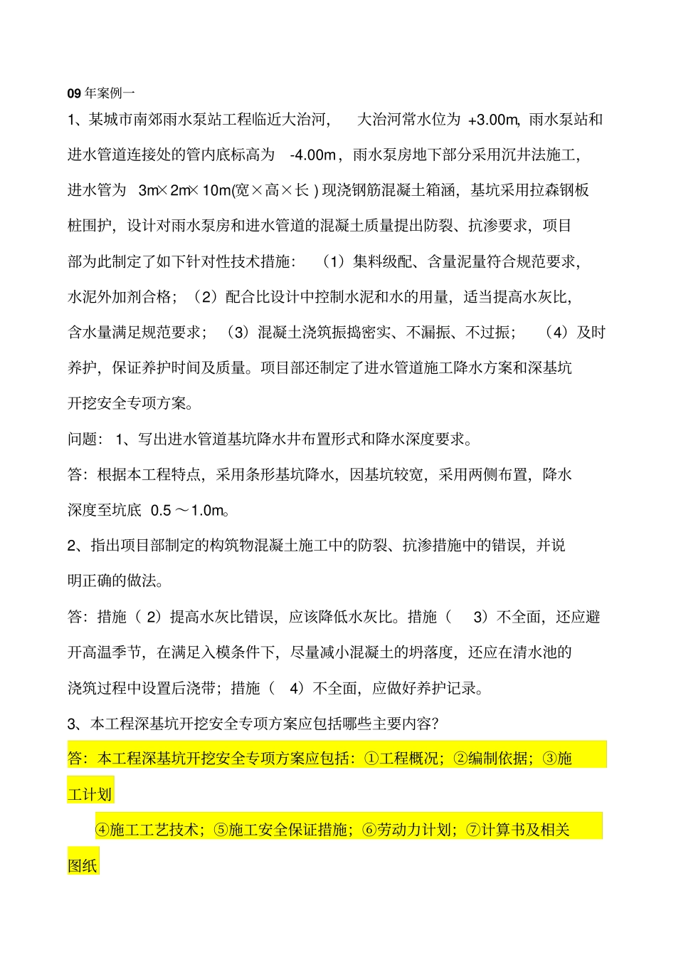 一级政历年真题及答案案例汇总_第1页