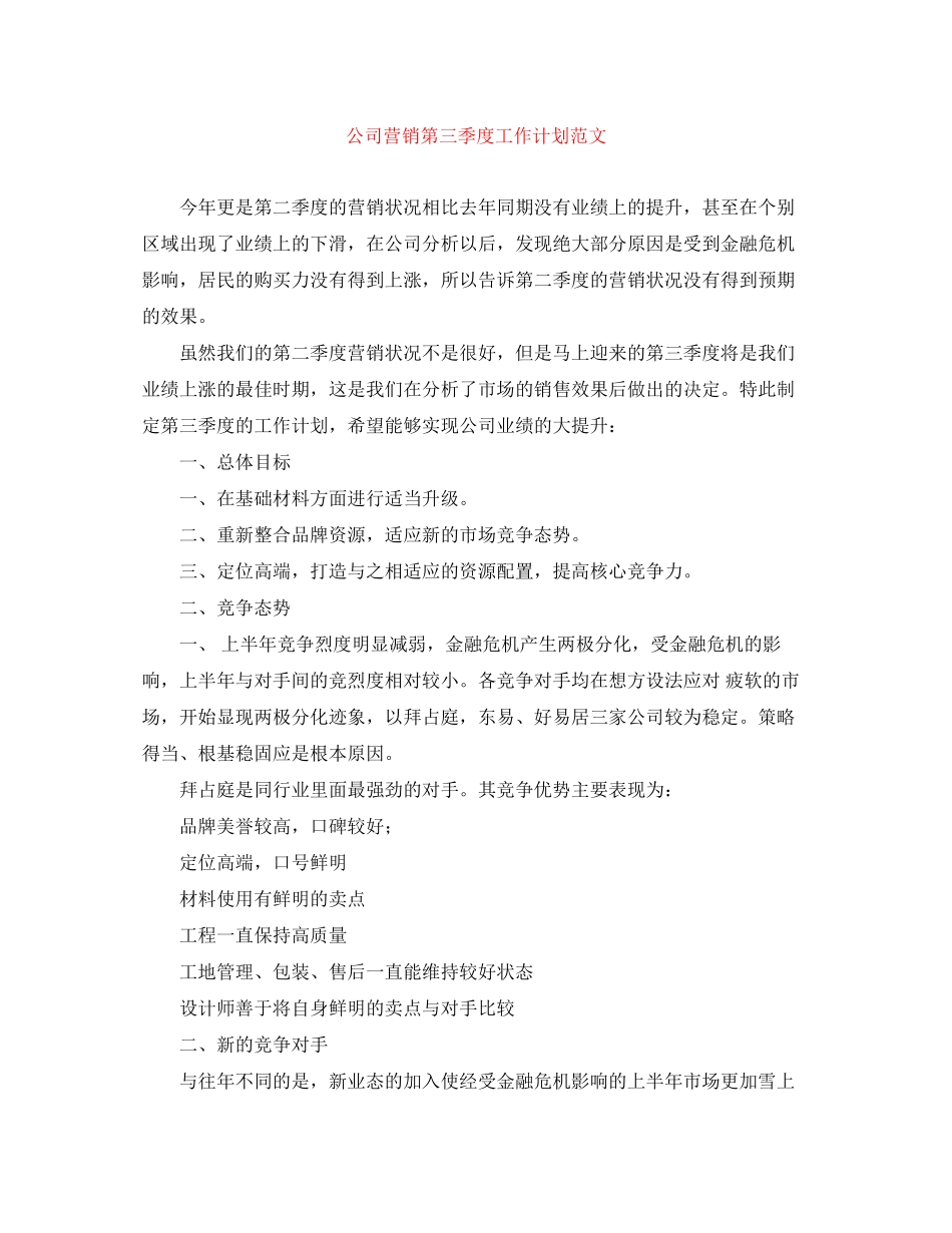 公司营销第三季度工作计划范文_第1页