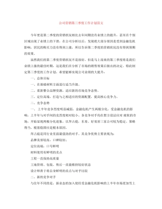 公司营销第三季度工作计划范文