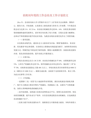 农机局年度的工作总结及工作计划范文