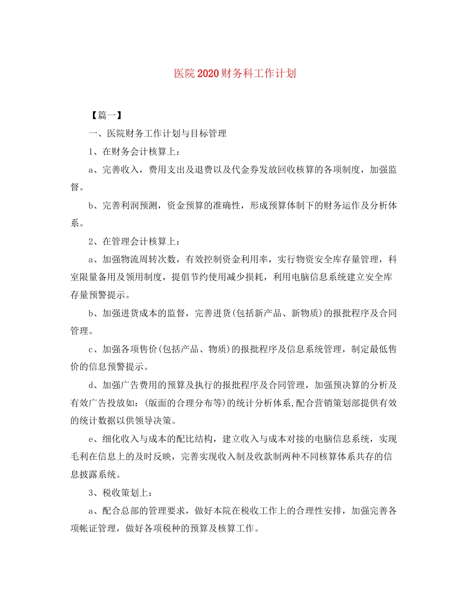 医院财务科工作计划2_第1页