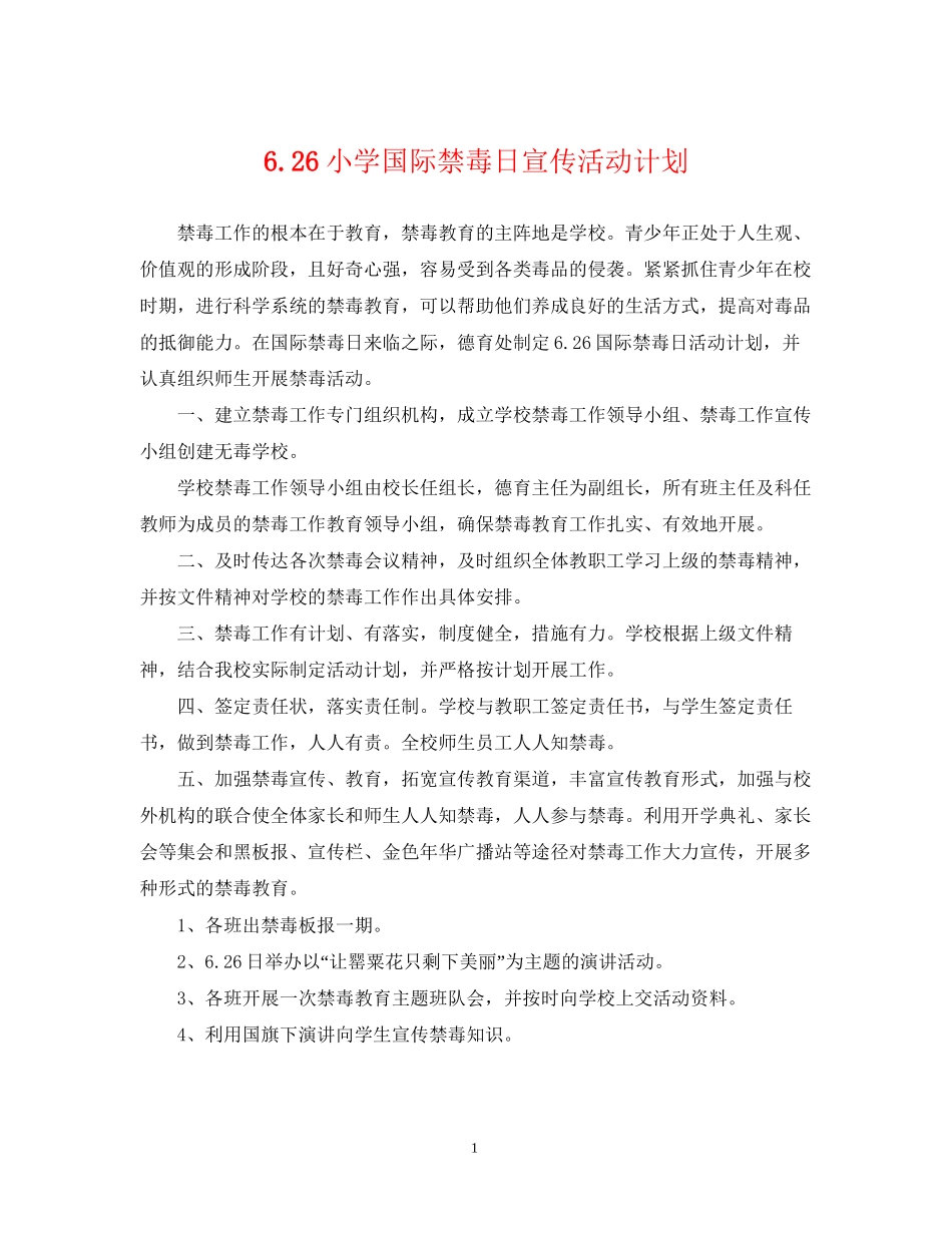 626小学国际禁毒日宣传活动计划_第1页
