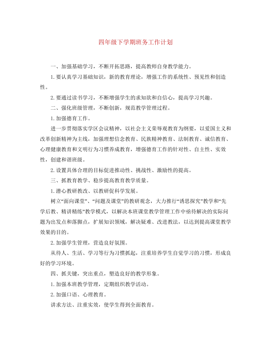 四年级下学期班务工作计划_第1页