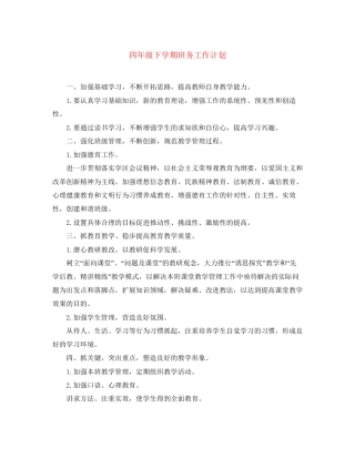 四年级下学期班务工作计划