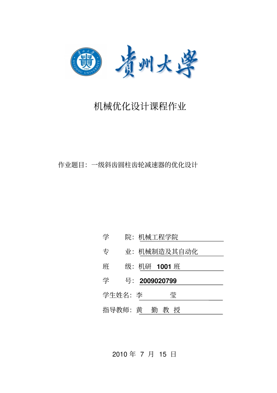 一级斜齿圆柱齿轮减速器的优化设计_第1页