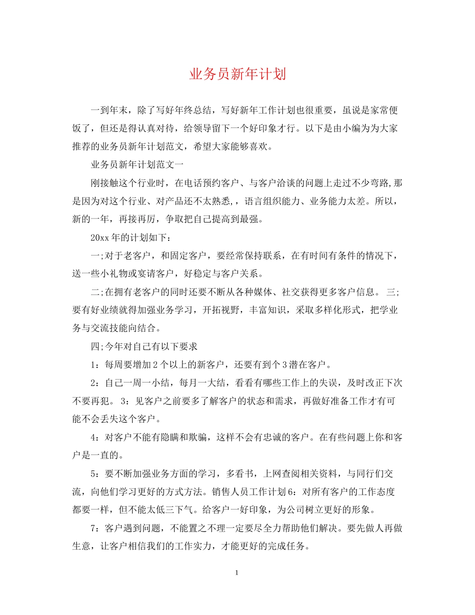 业务员新年计划_第1页