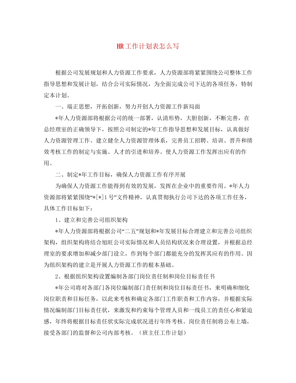 HR工作计划表怎么写_第1页