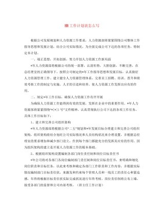 HR工作计划表怎么写