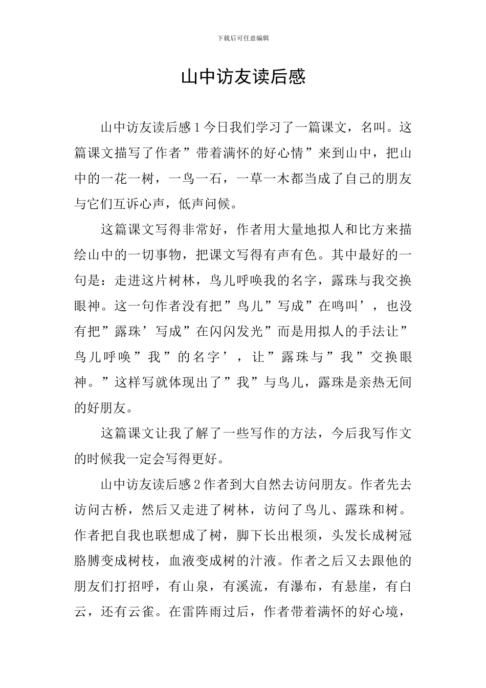 山中访友读后感_第1页