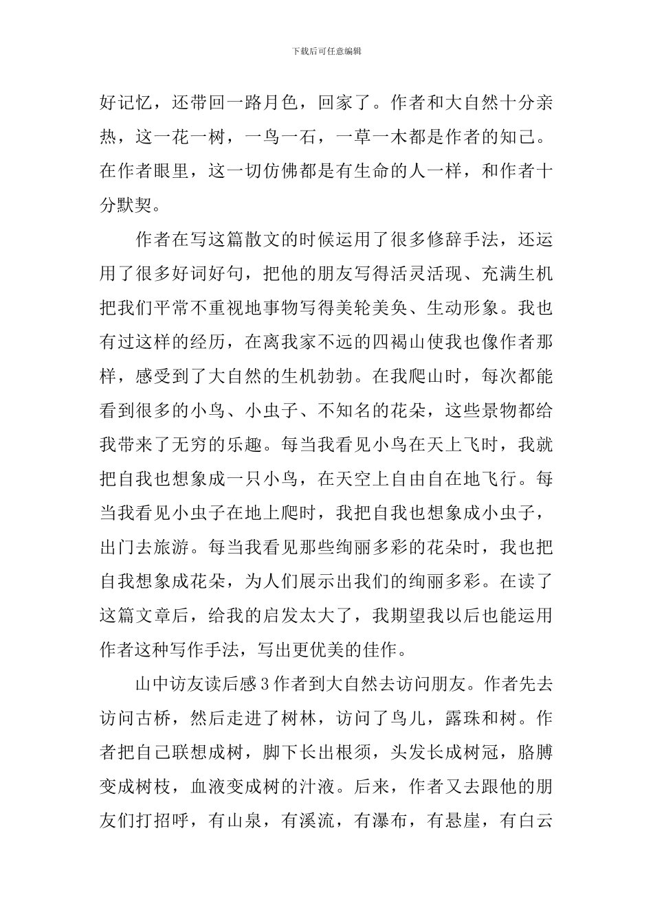 山中访友读后感_第2页