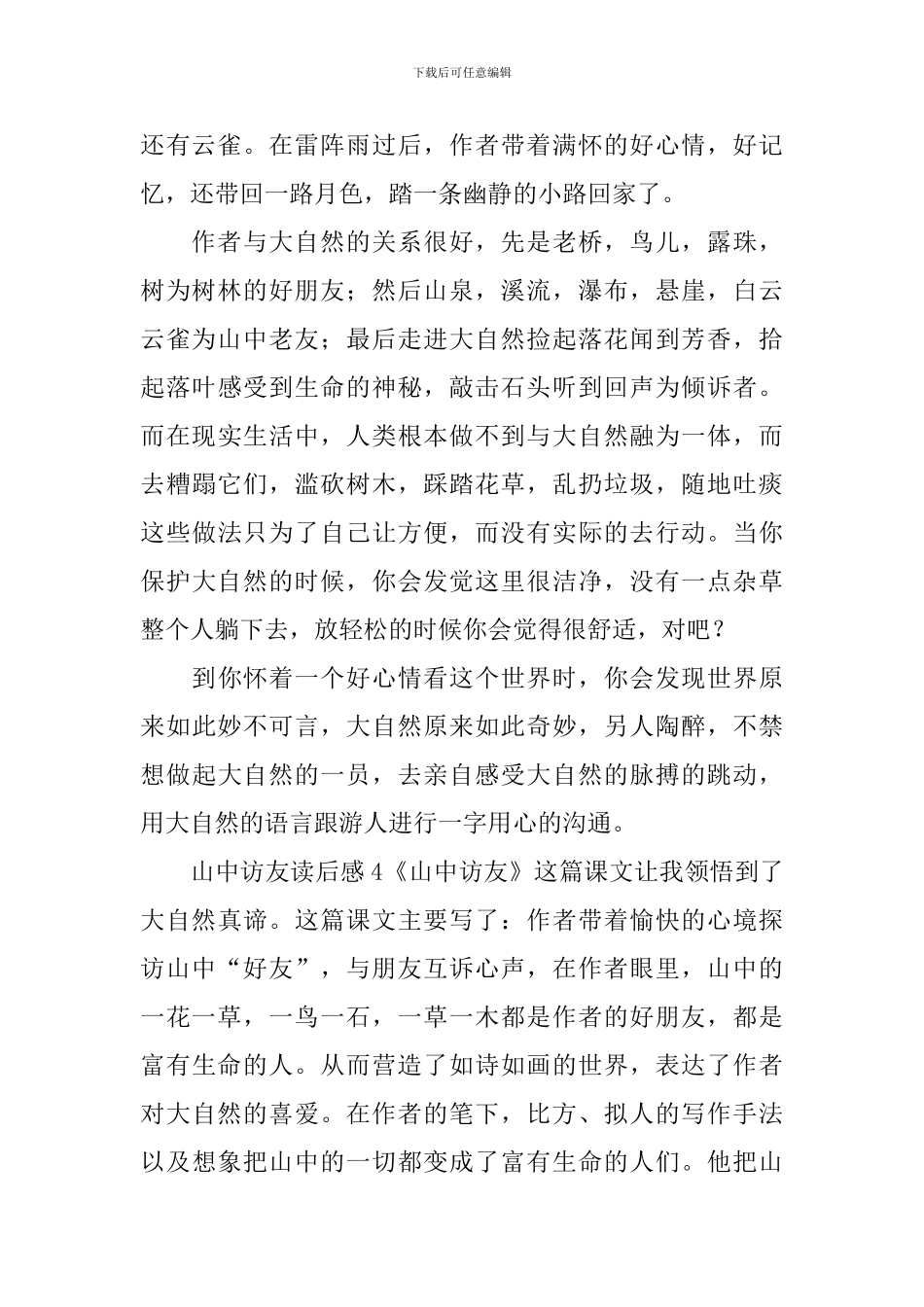 山中访友读后感_第3页
