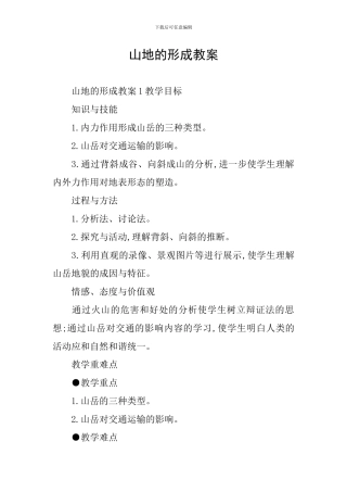 山地的形成教案