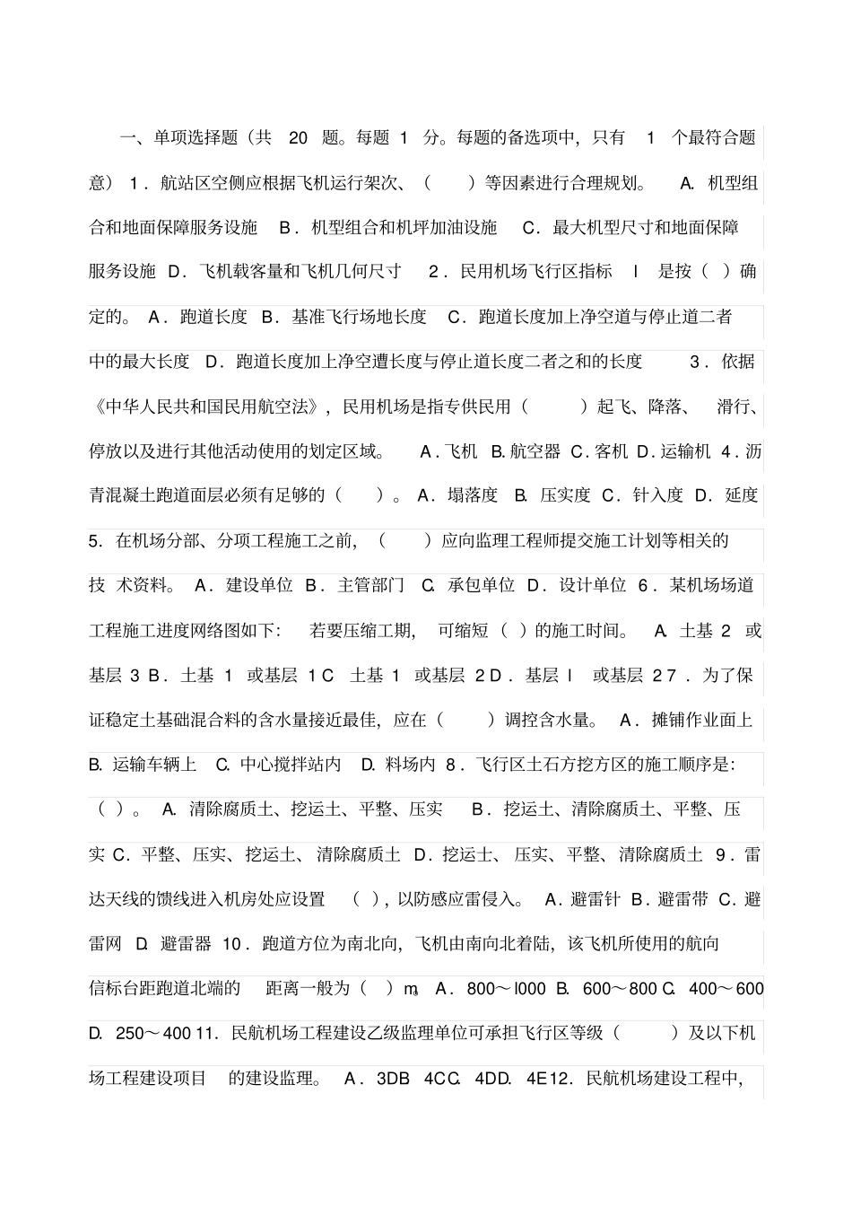 一级民航机场考试真题及答案_第1页