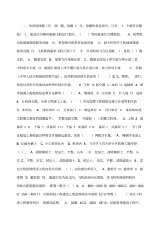一级民航机场考试真题及答案