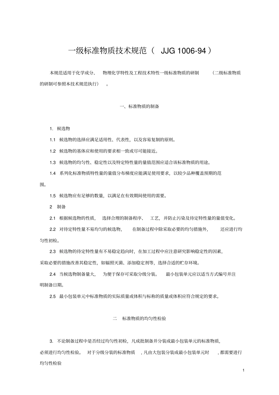一级标准物质技术规范JJG10094_第1页