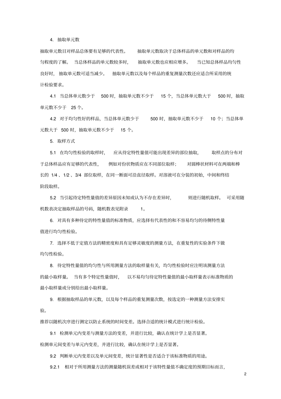 一级标准物质技术规范JJG10094_第2页