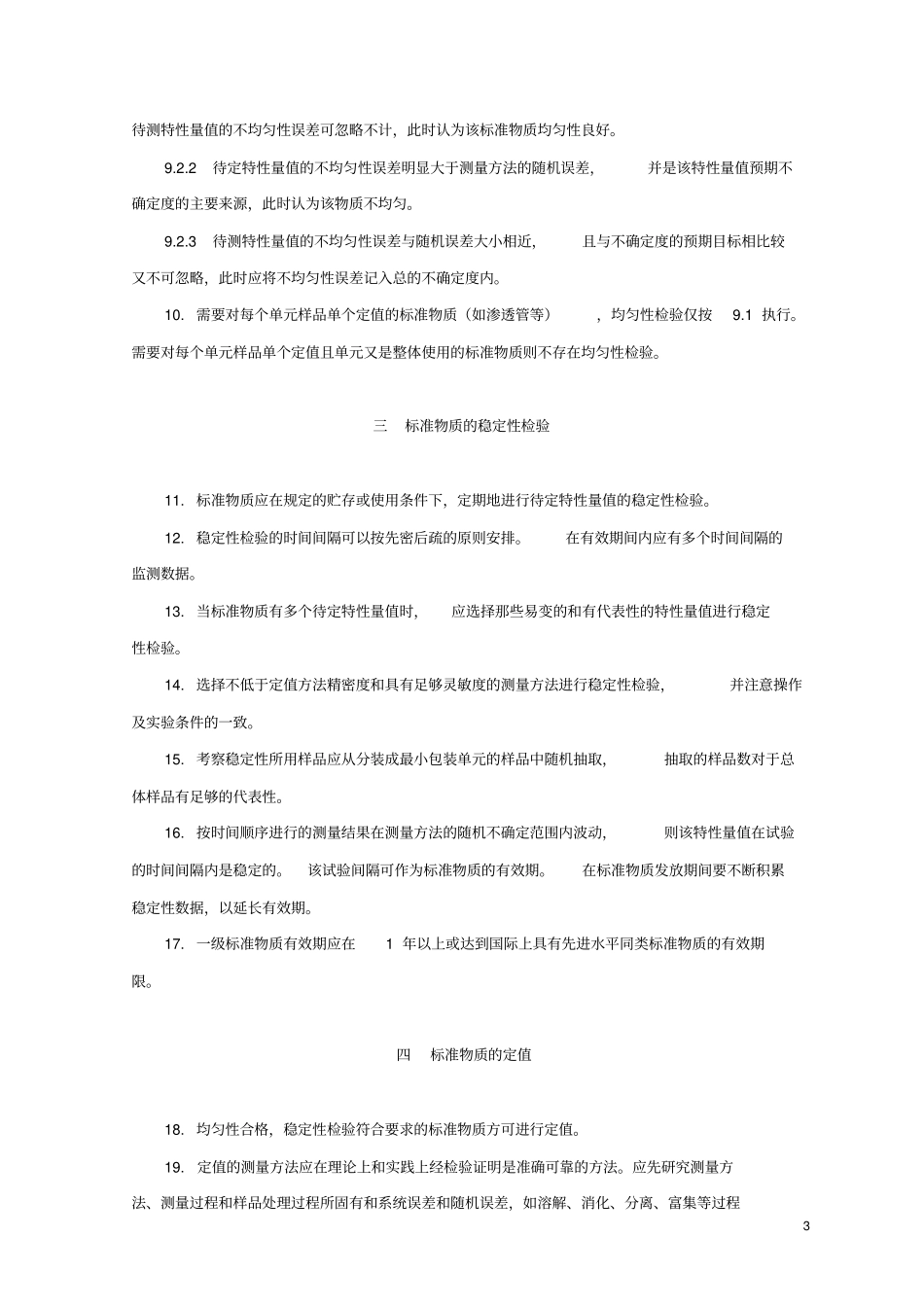 一级标准物质技术规范JJG10094_第3页