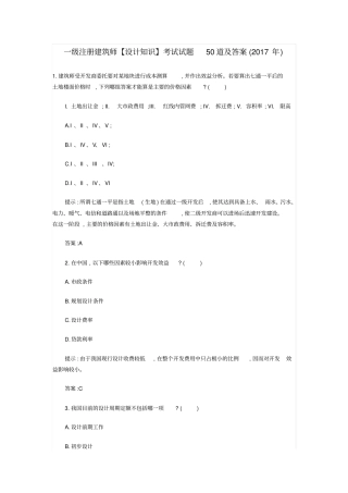 一级注册建筑师【设计知识】考试试题50道及答案2017年