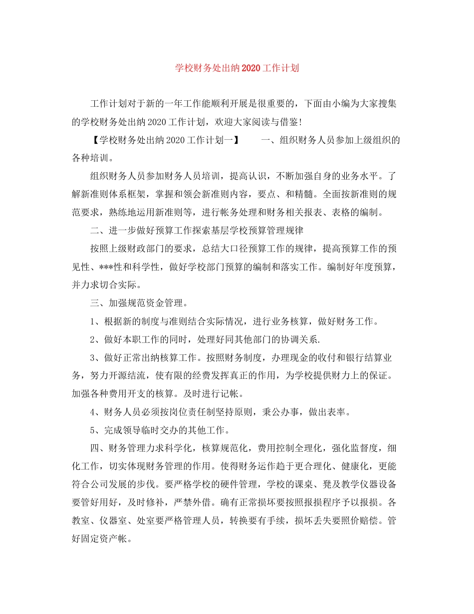 学校财务处出纳工作计划_第1页