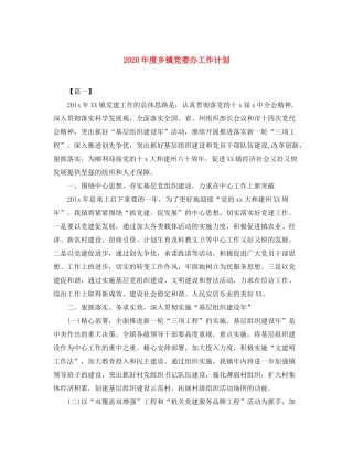 2020年度乡镇党委办工作计划