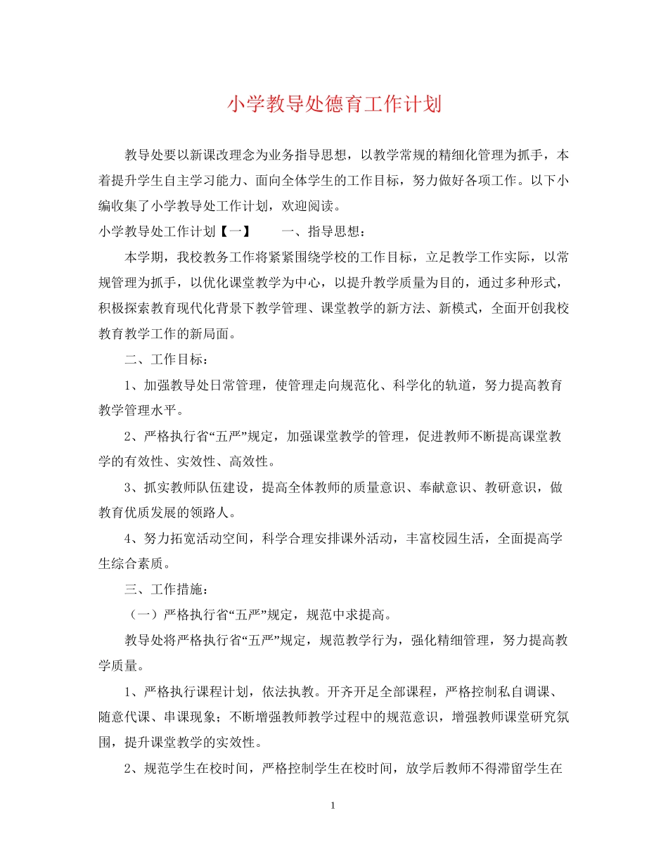 小学教导处德育工作计划2_第1页
