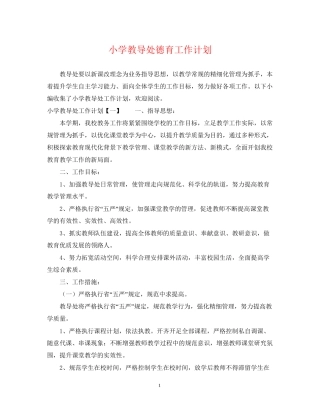 小学教导处德育工作计划2