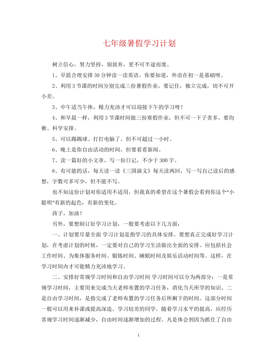 七年级暑假学习计划_第1页