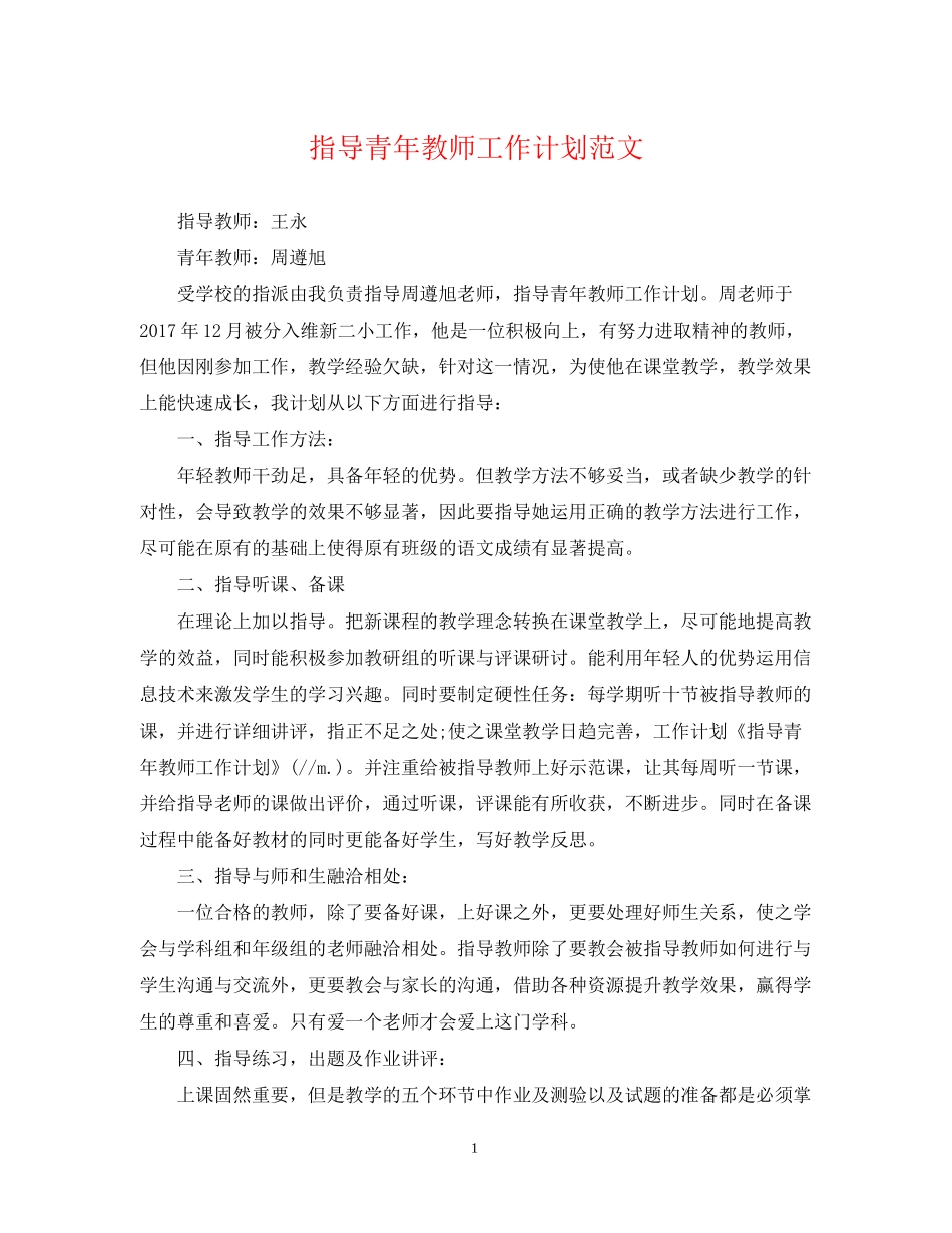 指导青年教师工作计划范文_第1页