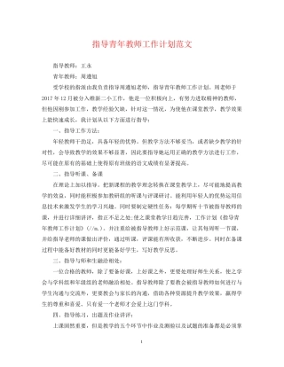 指导青年教师工作计划范文