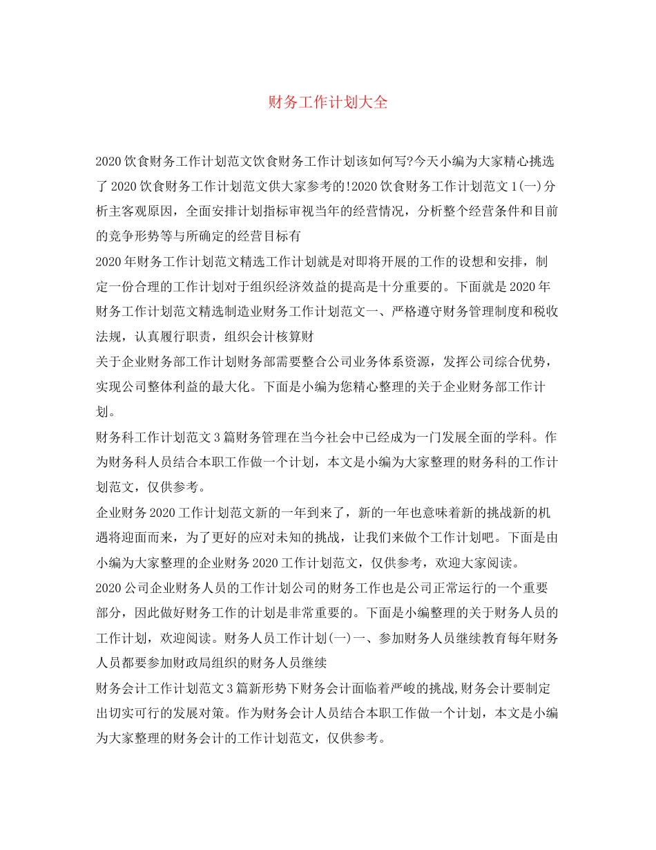 财务工作计划大全_第1页