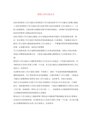 财务工作计划大全