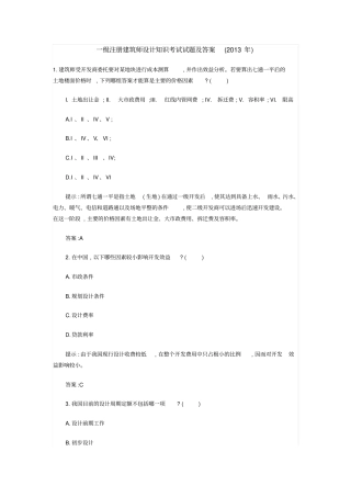 一级注册建筑师设计知识考试试题及答案2013年