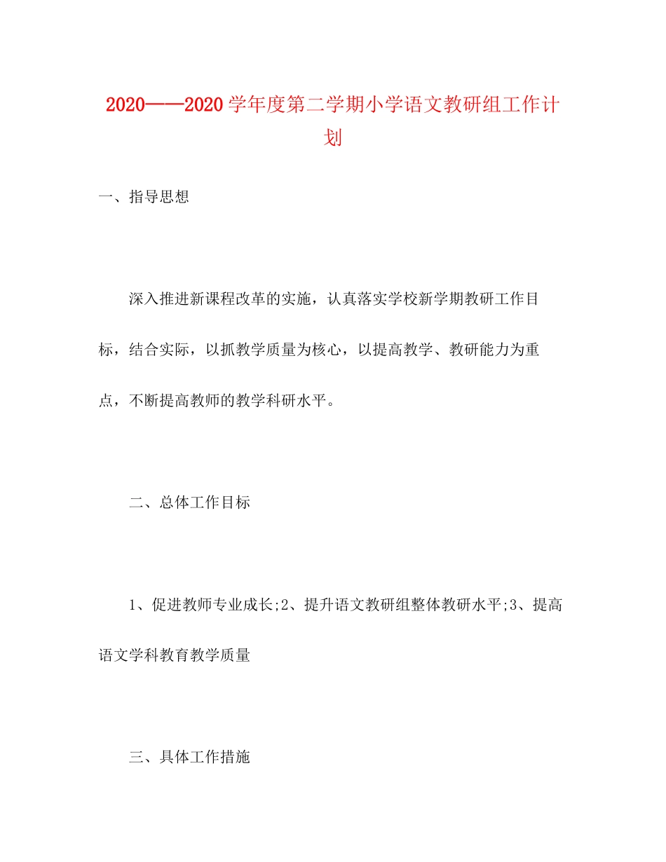 学年度第二学期小学语文教研组工作计划_第1页