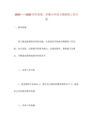 学年度第二学期小学语文教研组工作计划