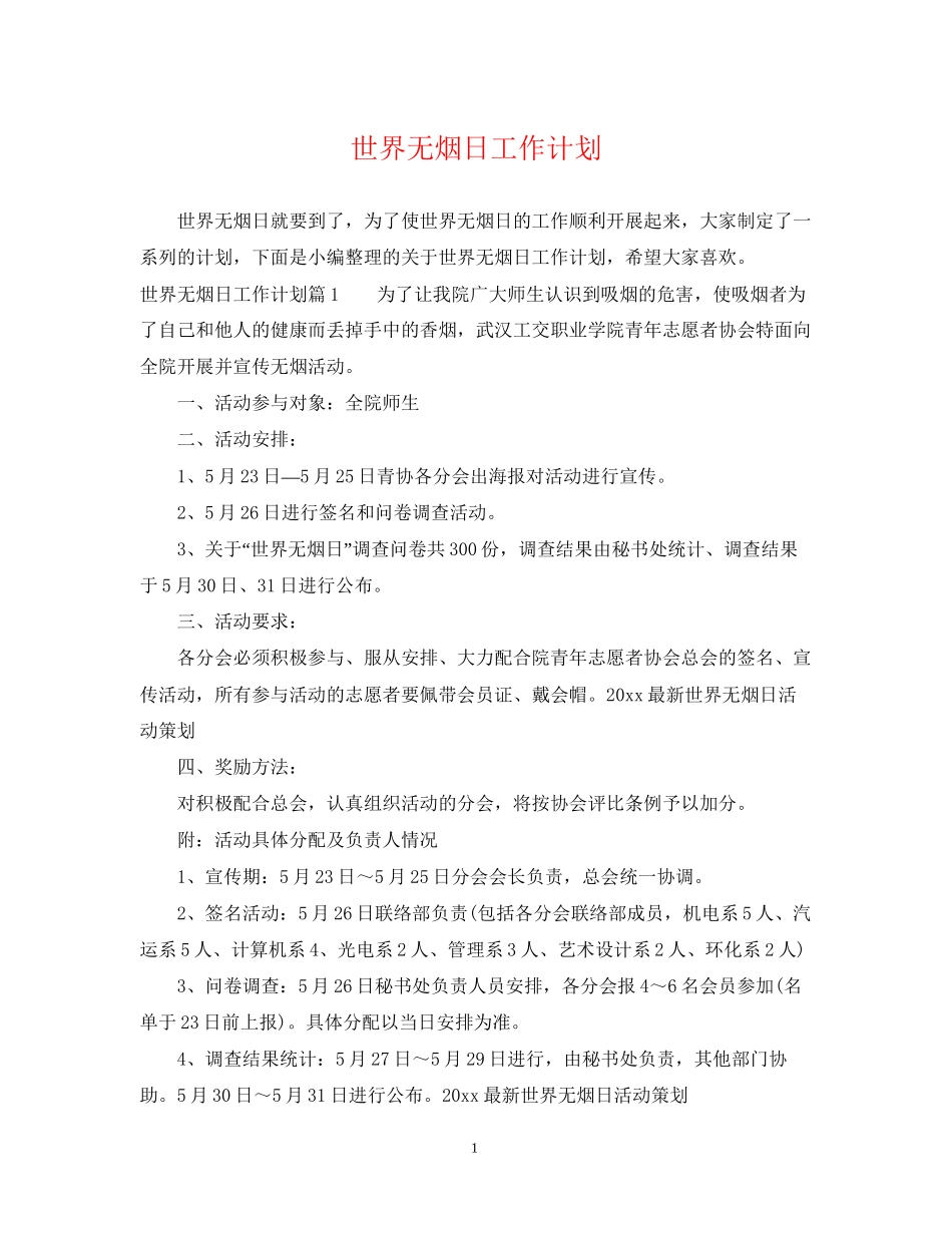 世界无烟日工作计划_第1页