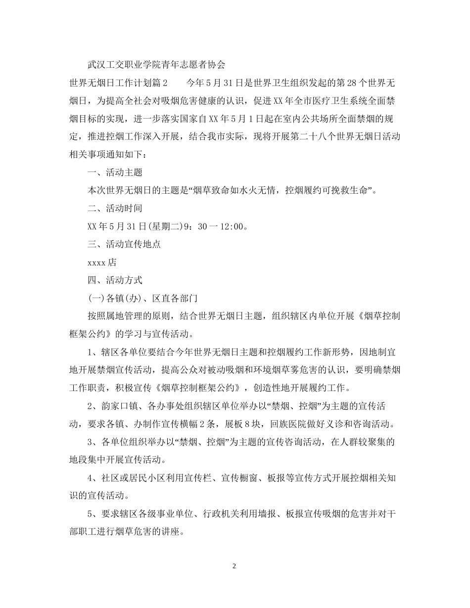世界无烟日工作计划_第2页