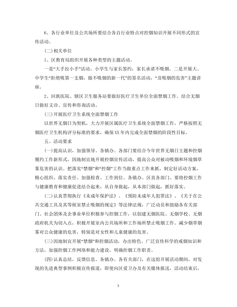 世界无烟日工作计划_第3页