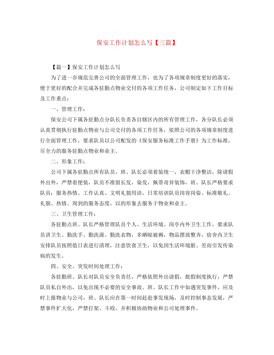 保安工作计划怎么写【三篇】_第1页