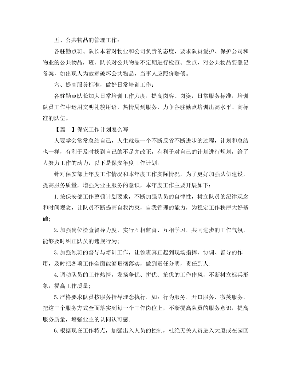 保安工作计划怎么写【三篇】_第2页
