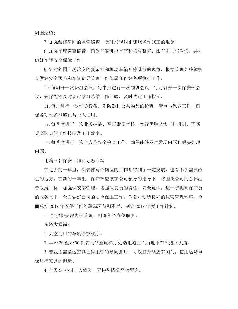 保安工作计划怎么写【三篇】_第3页
