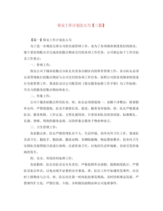 保安工作计划怎么写【三篇】