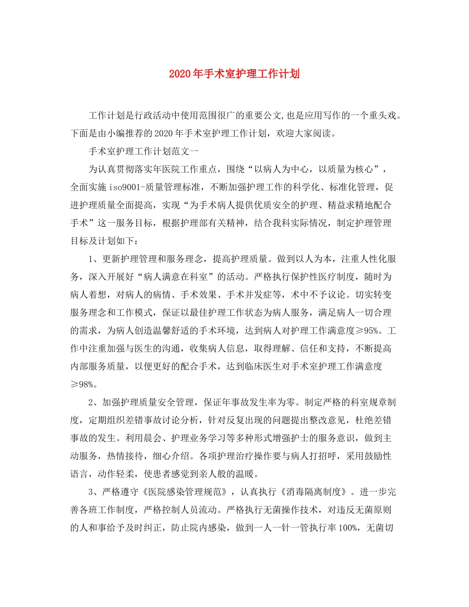 2020年手术室护理工作计划1)_第1页